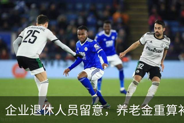 企业退休人员留意，养老金重算补发已启动，差额可达千元