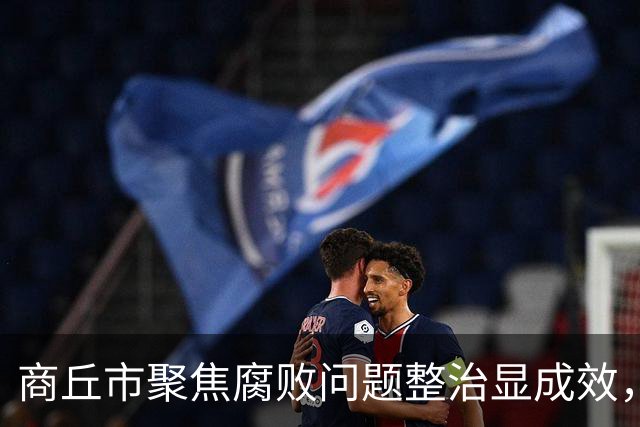 商丘市聚焦腐败问题整治显成效，农户七年宅院拆除未获安置