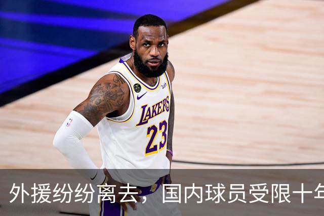外援纷纷离去，国内球员受限十年—CBA规则究竟保护了谁？