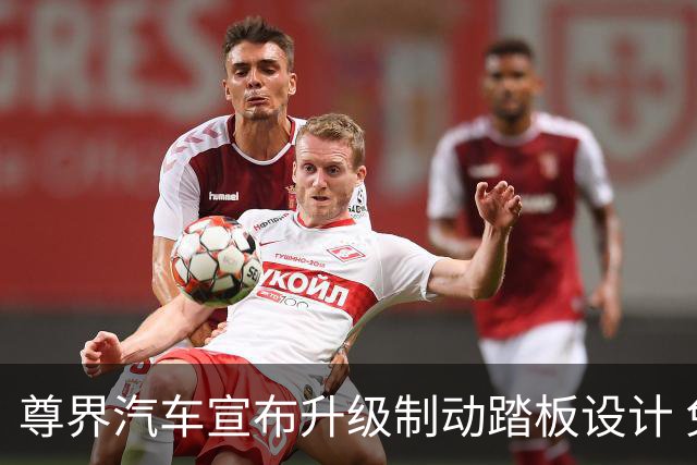尊界汽车宣布升级制动踏板设计 免费为用户提供改进方案