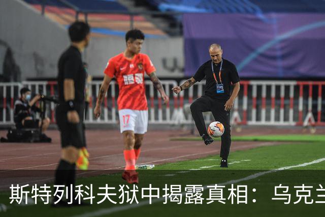 斯特列科夫狱中揭露真相：乌克兰逐渐崛起，俄罗斯求和希望减弱