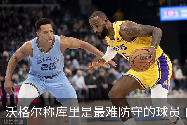 沃格尔称库里是最难防守的球员 自豪为勇士传奇的一部分