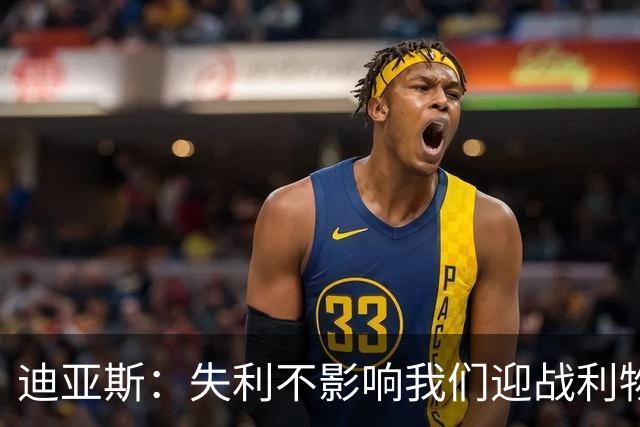 迪亚斯：失利不影响我们迎战利物浦的决心
