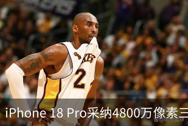 iPhone 18 Pro采纳4800万像素三摄系统：革新可变光圈技术成就影像新高度